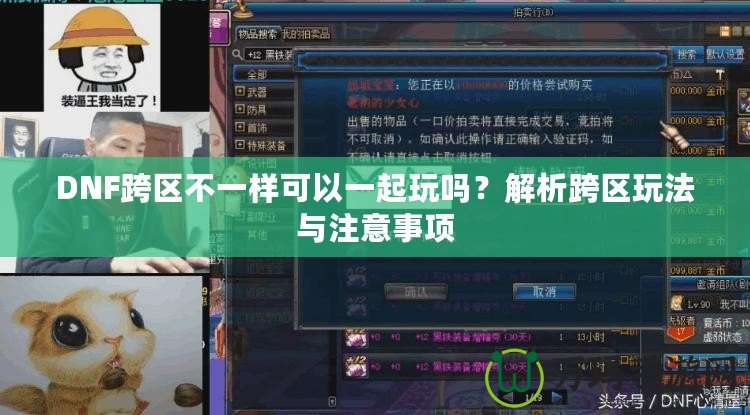 DNF跨區不一樣可以一起玩嗎？解析跨區玩法與注意事項