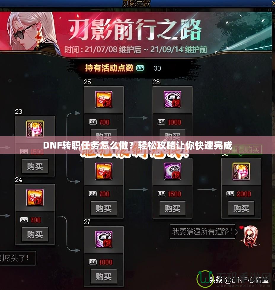 DNF轉職任務怎么做？輕松攻略讓你快速完成
