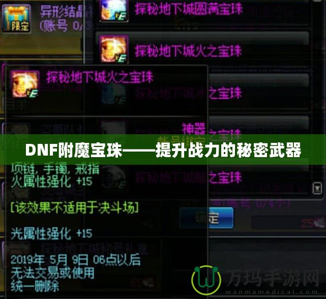 DNF附魔寶珠——提升戰力的秘密武器
