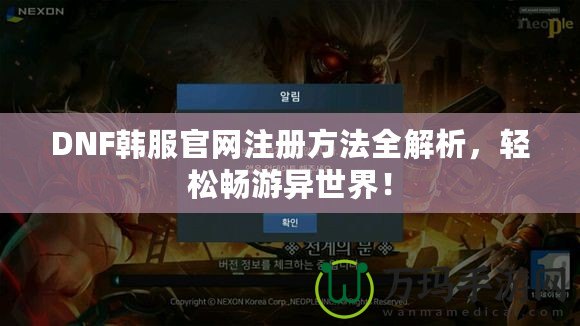 DNF韓服官網注冊方法全解析，輕松暢游異世界！