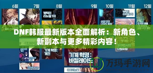 DNF韓服最新版本全面解析：新角色、新副本與更多精彩內(nèi)容！