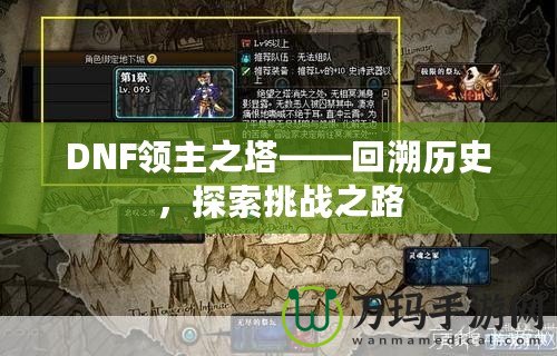 DNF領主之塔——回溯歷史，探索挑戰之路