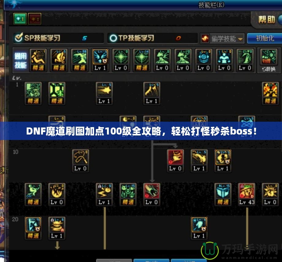 DNF魔道刷圖加點100級全攻略，輕松打怪秒殺boss！