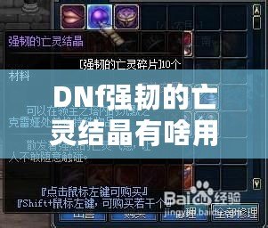 DNf強(qiáng)韌的亡靈結(jié)晶有啥用？探索新版本必備的神秘材料！
