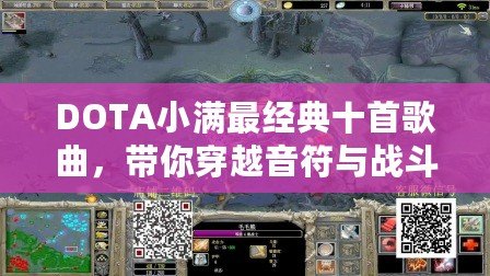 DOTA小滿最經(jīng)典十首歌曲，帶你穿越音符與戰(zhàn)斗的世界