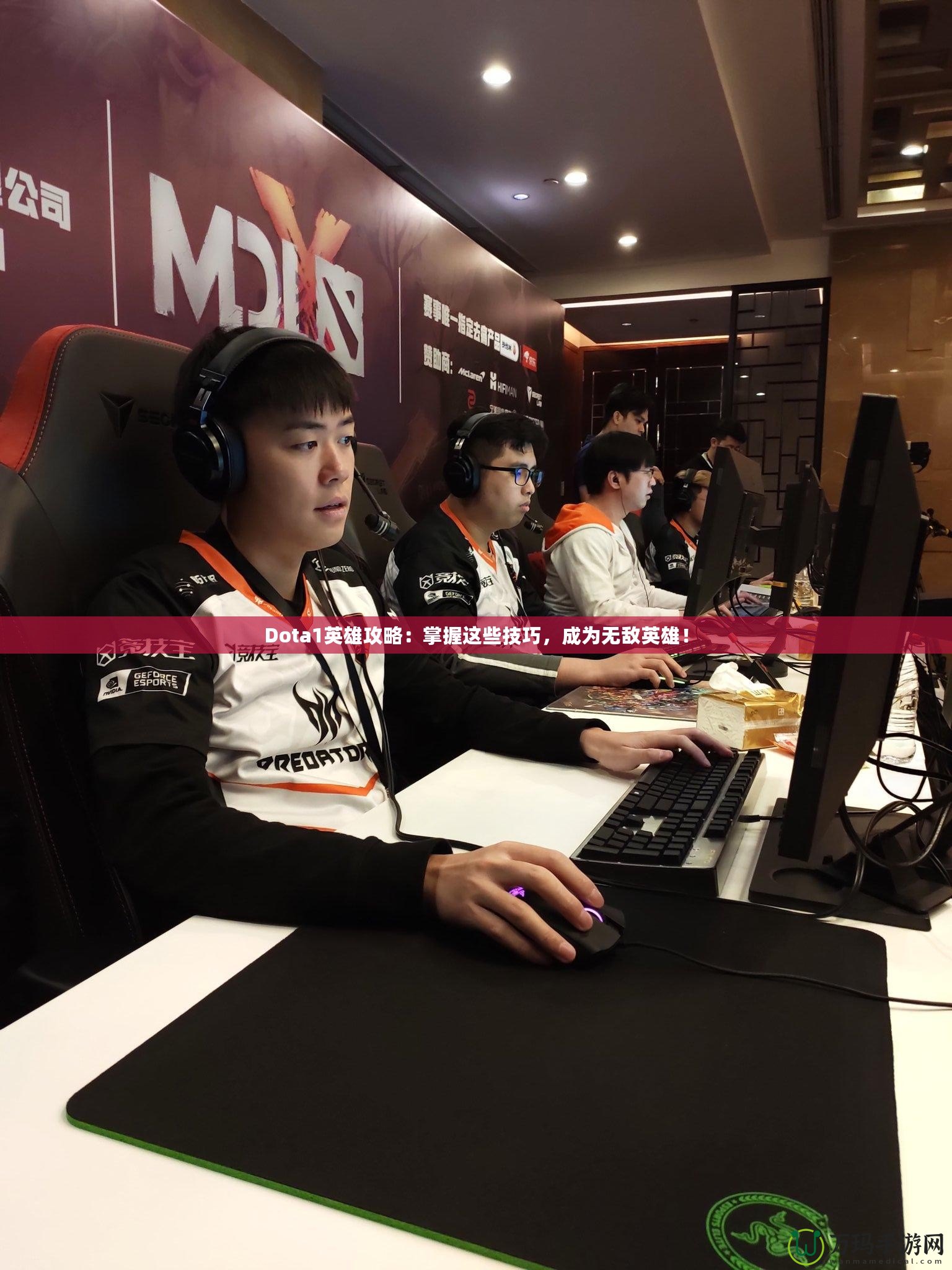 Dota1英雄攻略：掌握這些技巧，成為無敵英雄！