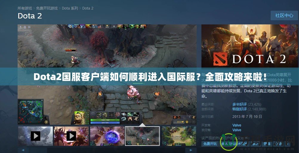 Dota2國服客戶端如何順利進入國際服？全面攻略來啦！