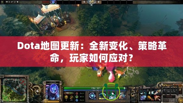 Dota地圖更新：全新變化、策略革命，玩家如何應對？