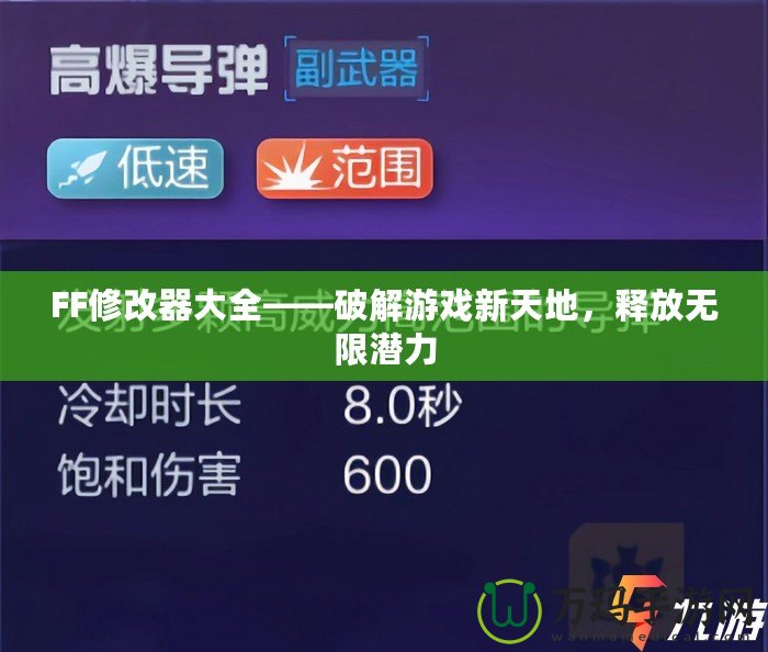 FF修改器大全——破解游戲新天地，釋放無限潛力
