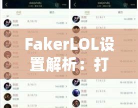 FakerLOL設(shè)置解析：打造頂級電競配置，助你走向勝利之巔！