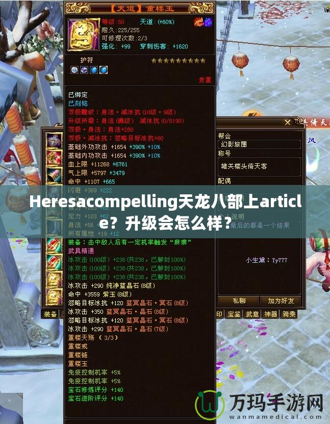 Heresacompelling天龍八部上article？升級會怎么樣？