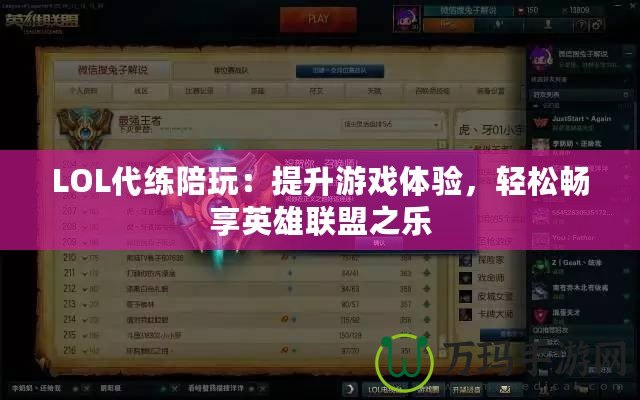 LOL代練陪玩：提升游戲體驗，輕松暢享英雄聯盟之樂
