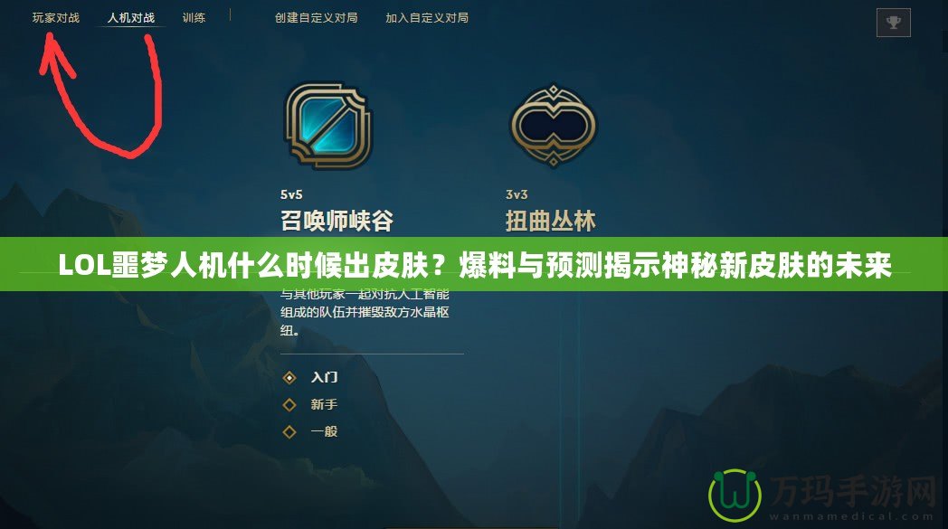 LOL噩夢(mèng)人機(jī)什么時(shí)候出皮膚？爆料與預(yù)測(cè)揭示神秘新皮膚的未來(lái)