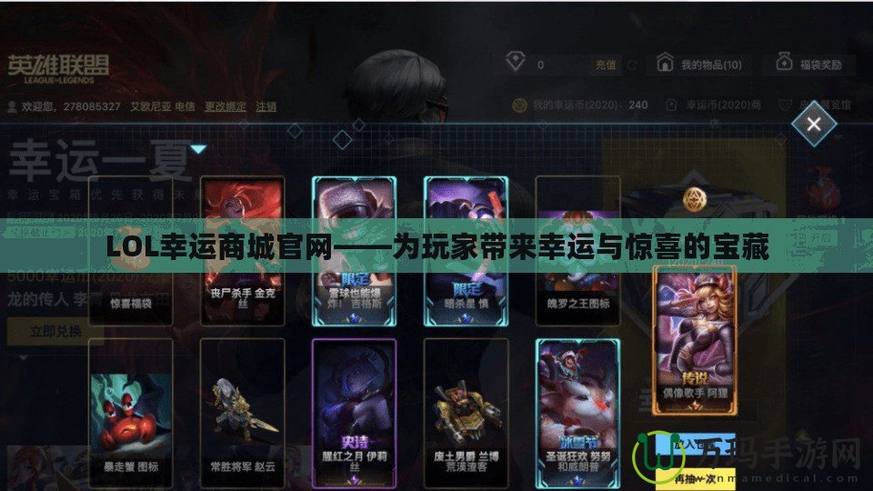 LOL幸運商城官網——為玩家帶來幸運與驚喜的寶藏