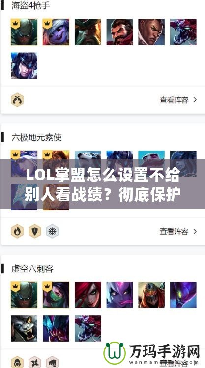 LOL掌盟怎么設(shè)置不給別人看戰(zhàn)績(jī)？徹底保護(hù)你的游戲隱私！