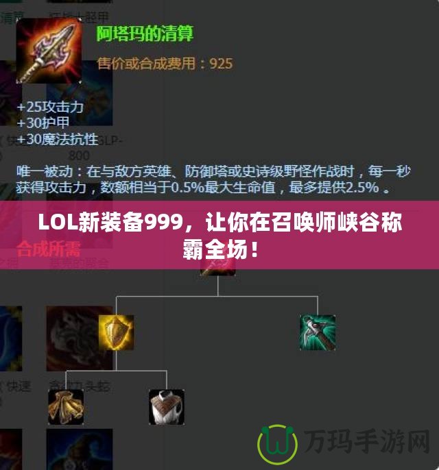 LOL新裝備999，讓你在召喚師峽谷稱霸全場！