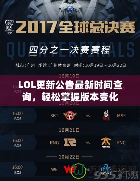 LOL更新公告最新時間查詢，輕松掌握版本變化