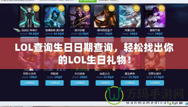 LOL查詢生日日期查詢，輕松找出你的LOL生日禮物！