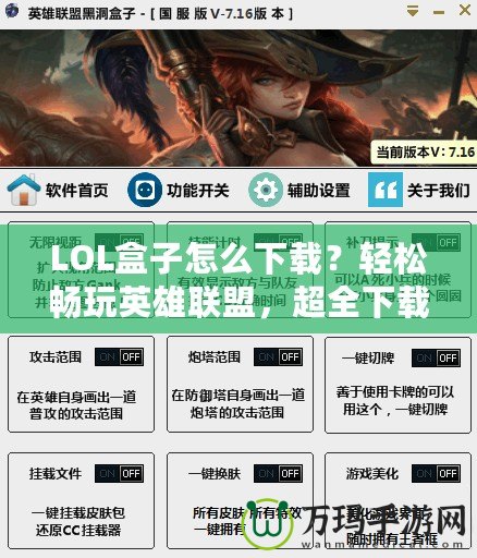 LOL盒子怎么下載？輕松暢玩英雄聯(lián)盟，超全下載指南！