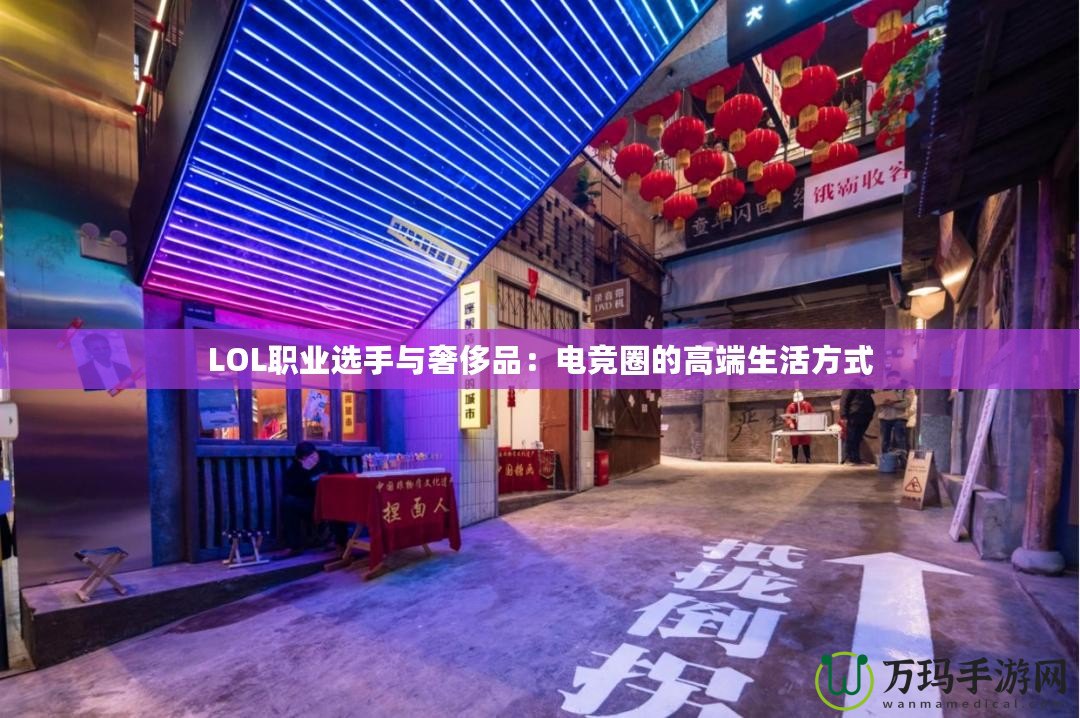 LOL職業(yè)選手與奢侈品:電競(jìng)?cè)Φ母叨松罘绞? title=