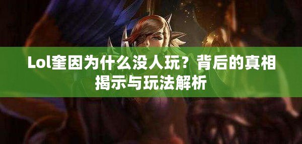 Lol奎因為什么沒人玩？背后的真相揭示與玩法解析