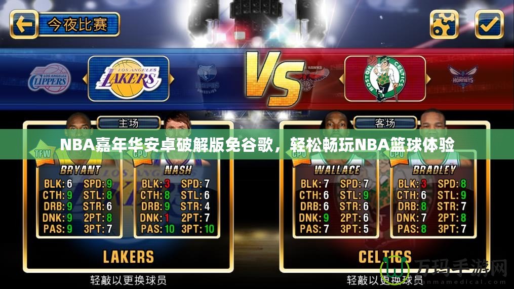 NBA嘉年華安卓破解版免谷歌，輕松暢玩NBA籃球體驗