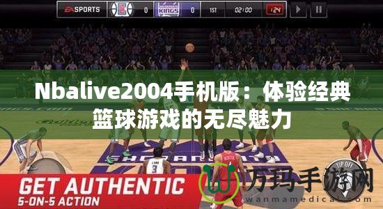 Nbalive2004手機版：體驗經典籃球游戲的無盡魅力