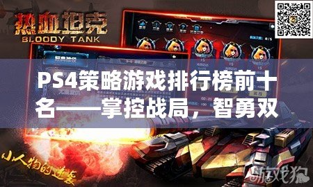 PS4策略游戲排行榜前十名——掌控戰局，智勇雙全！