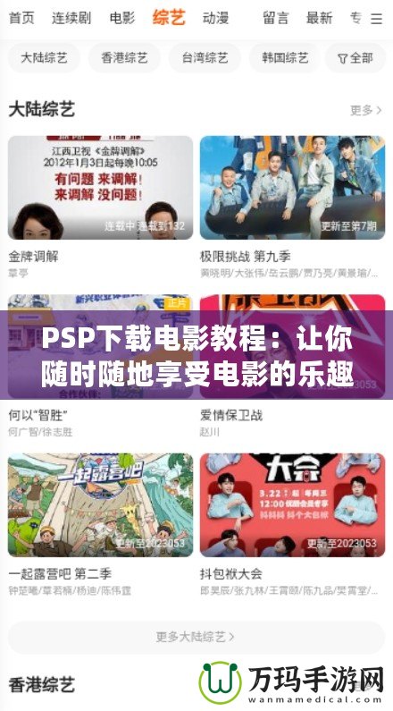 PSP下載電影教程：讓你隨時(shí)隨地享受電影的樂(lè)趣
