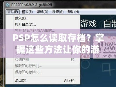 PSP怎么讀取存檔？掌握這些方法讓你的游戲之旅更順暢！