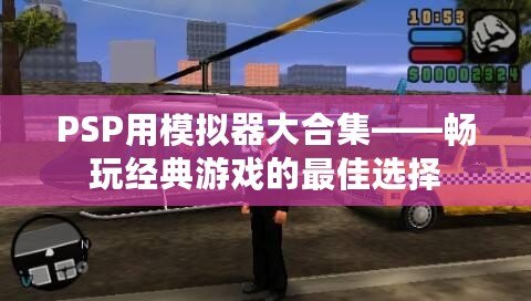 PSP用模擬器大合集——暢玩經典游戲的最佳選擇