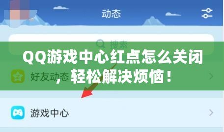 QQ游戲中心紅點(diǎn)怎么關(guān)閉，輕松解決煩惱！