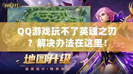 QQ游戲玩不了英魂之刃？解決辦法在這里！