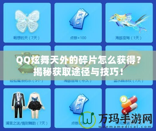 QQ炫舞天外的碎片怎么獲得？揭秘獲取途徑與技巧！