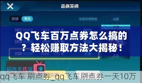 QQ飛車百萬點券怎么搞的？輕松賺取方法大揭秘！
