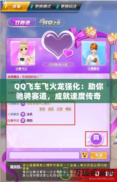 QQ飛車飛火龍強化：助你馳騁賽道，成就速度傳奇