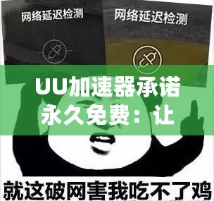 UU加速器承諾永久免費：讓您的網絡更快更穩，暢享極速體驗