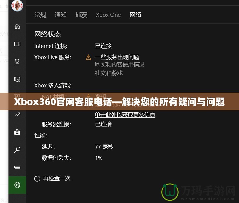 Xbox360官網客服電話—解決您的所有疑問與問題