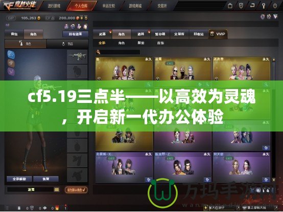 cf5.19三點半——以高效為靈魂，開啟新一代辦公體驗
