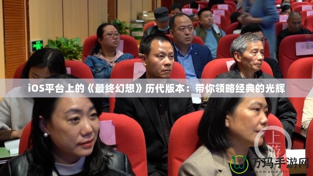 iOS平臺上的《最終幻想》歷代版本：帶你領略經典的光輝