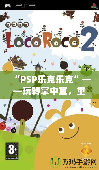 “PSP樂克樂克”——玩轉掌中寶，重溫經典游戲體驗