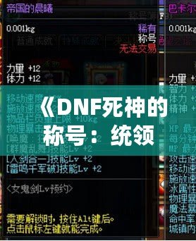 《DNF死神的稱號：統(tǒng)領(lǐng)黑暗，掌控命運(yùn)》