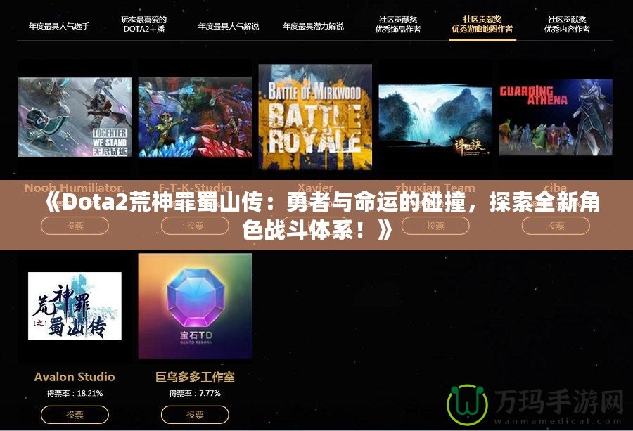 《Dota2荒神罪蜀山傳：勇者與命運的碰撞，探索全新角色戰斗體系！》