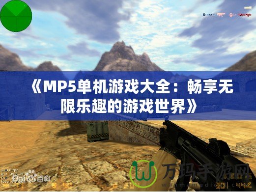 《MP5單機游戲大全：暢享無限樂趣的游戲世界》