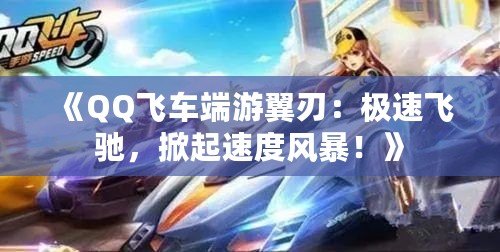 《QQ飛車端游翼刃：極速飛馳，掀起速度風暴！》