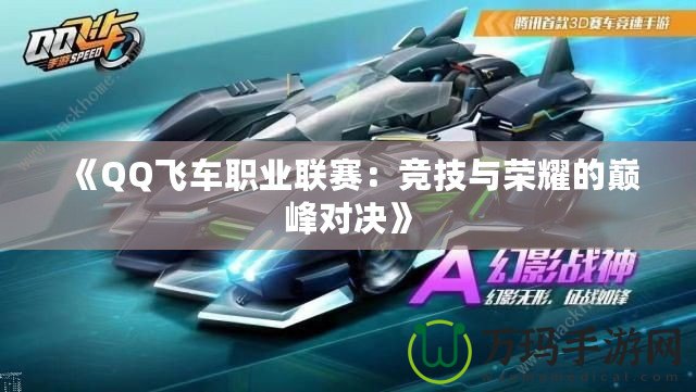 《QQ飛車職業聯賽：競技與榮耀的巔峰對決》