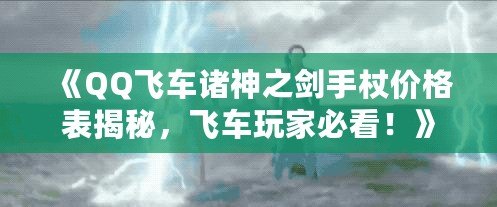 《QQ飛車諸神之劍手杖價格表揭秘，飛車玩家必看！》