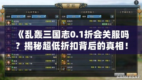 《亂轟三國(guó)志0.1折會(huì)關(guān)服嗎？揭秘超低折扣背后的真相！》