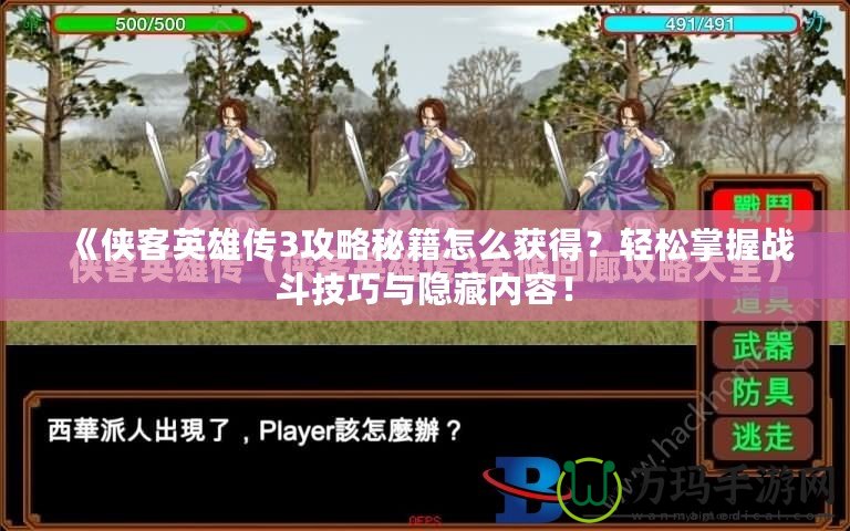 《俠客英雄傳3攻略秘籍怎么獲得？輕松掌握戰斗技巧與隱藏內容！