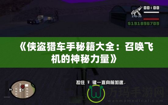 《俠盜獵車手秘籍大全：召喚飛機的神秘力量》